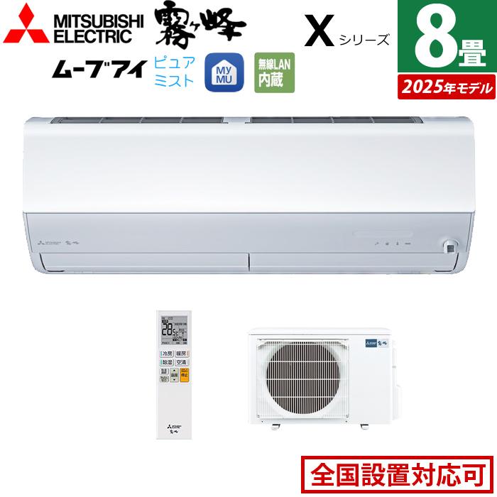三菱　エアコン　８畳　2.５KW スタンダードタイプ 霧ヶ峰 エアコン 8畳用 三菱電機 2.5kW Xシリーズ 2025年モデル MSZ
