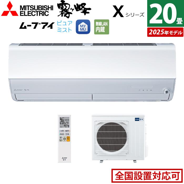 霧ヶ峰 エアコン 20畳用 三菱電機 6.3kW 200V Xシリーズ 2025年