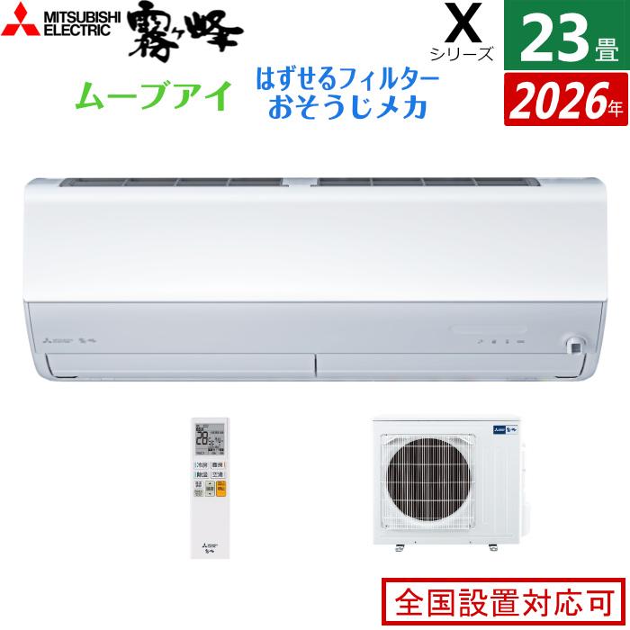 エアコン7.1kwタイプ　23畳〜30畳 霧ヶ峰 エアコン 23畳用 三菱電機 7.1kW 200V Xシリーズ 2026年モデル