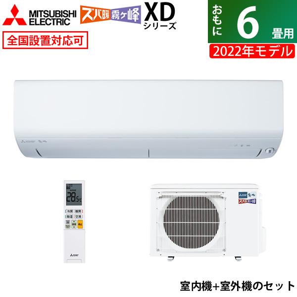 エアコン 6畳用 三菱電機 2.2kW 日本最級 寒冷地エアコン ズバ暖 霧ヶ峰 MSZ-XD2222-W-IN 生まれのブランドで MUZ-XD2222 MSZ-XD2222-W-SET + 2022年モデル XDシリーズ ピュアホワイト