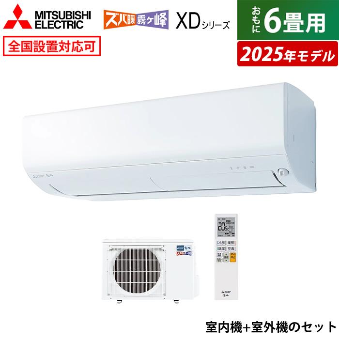 ズバ暖霧ヶ峰 エアコン 6畳用 三菱電機 2.2kW ズバ暖 霧ヶ峰 XD