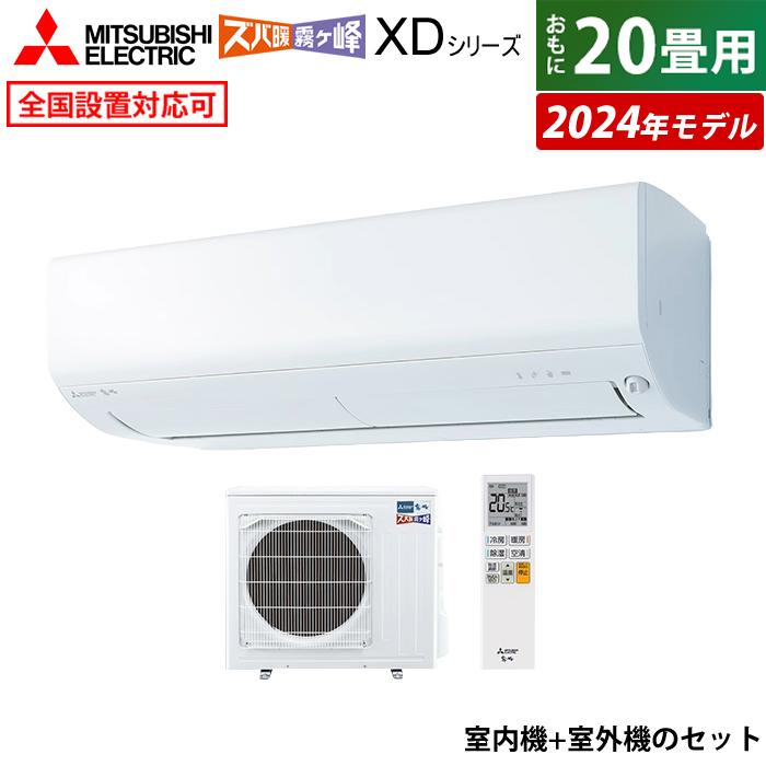 三菱電機 エアコン 20畳用 6.3kW 200V 寒冷地 ズバ暖 霧ヶ峰 XD 三菱電機 エアコン 20畳用 6.3kW 200V 寒冷地 ズバ暖 霧ヶ峰 XD
