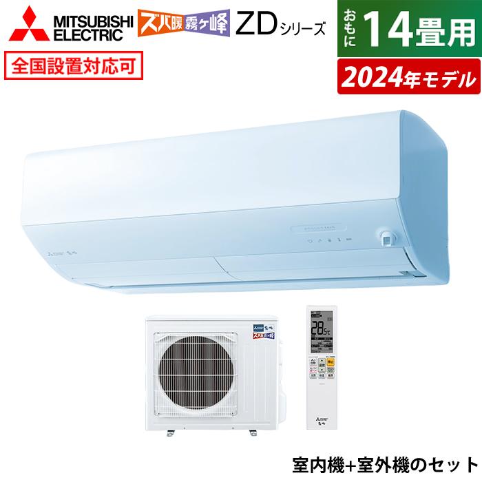 エアコン 14畳用 三菱電機 4.0kW 200V 寒冷地 ズバ暖 霧ヶ峰 ZD  