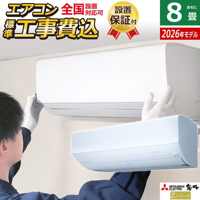 霧ヶ峰 エアコン 8畳用 工事費込み 三菱電機 2.5kW Zシリーズ 2026年