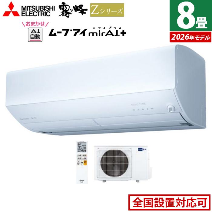 霧ヶ峰 エアコン 8畳用 三菱電機 2.5kW Zシリーズ 2026年モデル MSZ