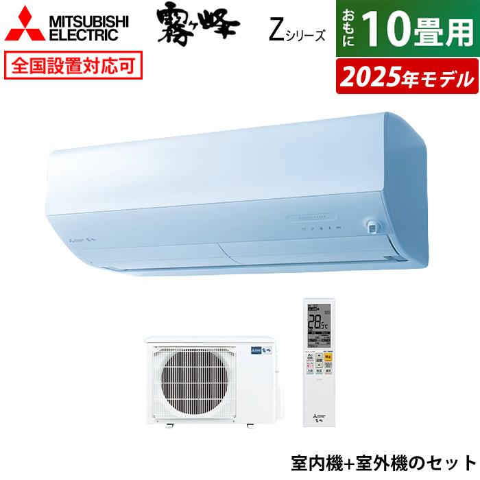 霧ヶ峰 エアコン 10畳用 三菱電機 2.8kW Zシリーズ 2025年モデル MSZ