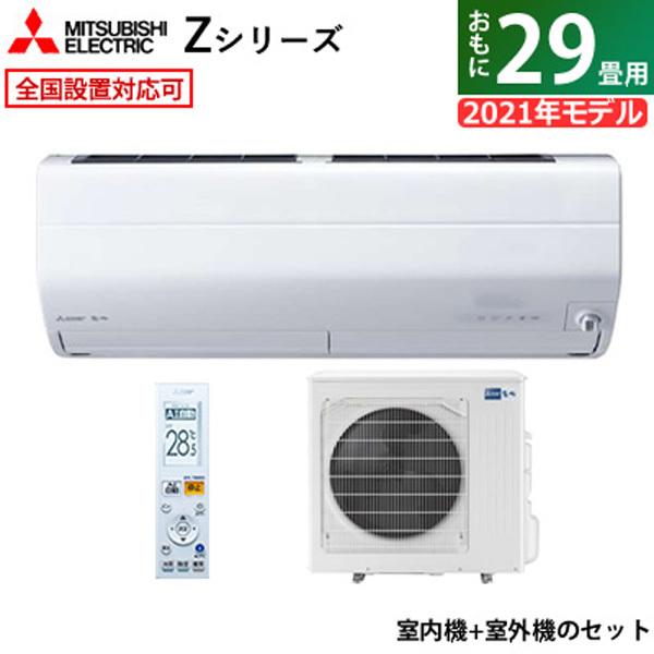 ポイント10倍 三菱電機 29畳用 送料無料 エアコン 9 0kw Msz Zw9021s W Muz Zw9021s Msz Zw9021s W Set 2021年モデル Zシリーズ 霧ヶ峰 200v エアコン本体