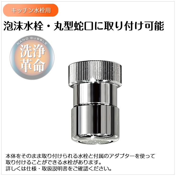 日本電興 ナノバブル発生キット キッチン水栓用 ND-NBKS : PCあきんど