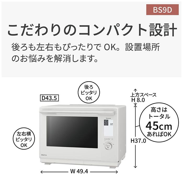 Panasonic NE-BS9D-W スチームオーブンレンジ ビストロ Bistro（Panasonic） パナソニック 30L スチームオーブンレンジ Bistro