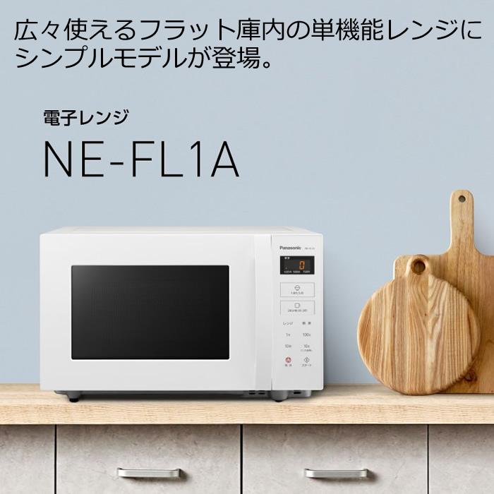 Panasonic パナソニック 電子レンジ 単機能 フラット NE-FL1A-W Panasonic パナソニック 電子レンジ 単機能 フラット NE-FL1A-W