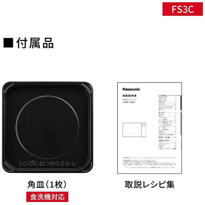 Panasonic パナソニック オーブンレンジ NE-FS3C-W ホワイト 23L