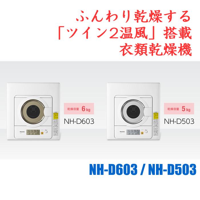 パナソニック 衣類乾燥機 NH-D603-W ホワイト 乾燥容量 6.0kg : nh 