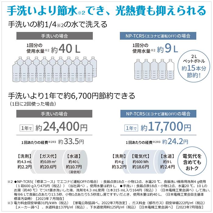 Panasonic（パナソニック） 食器洗い乾燥機 約3人分 食器18点 NP-TCR5