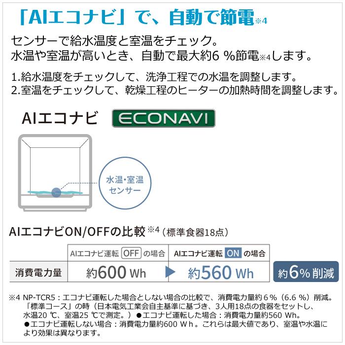 パナソニック 食器洗い乾燥機 約3人分 食器18点 NP-TCR5-W ホワイト Panasonic｜pc-akindo｜08