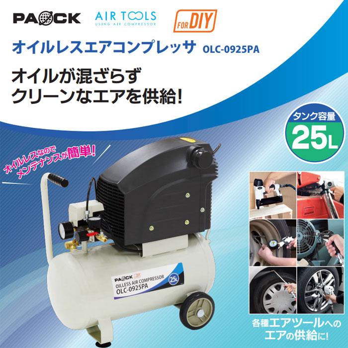 パオック（PAOCK） オイルレスエアコンプレッサ OLC-0925PA : PC 