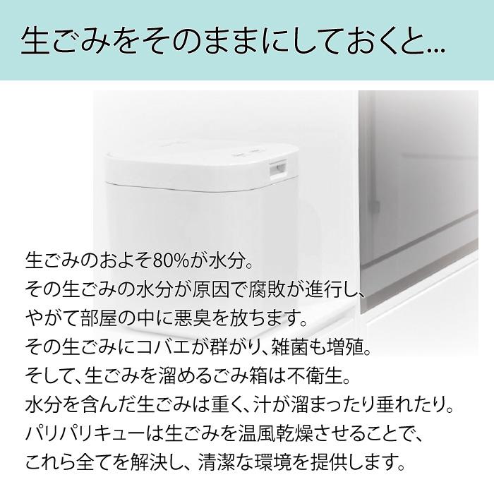 シマ株式会社 家庭用 生ごみ減量乾燥機 生ごみ処理機 パリパリキュー 1〜5人用 PPC-11-WH ホワイト 沖縄離島可 島産業｜pc-akindo｜03