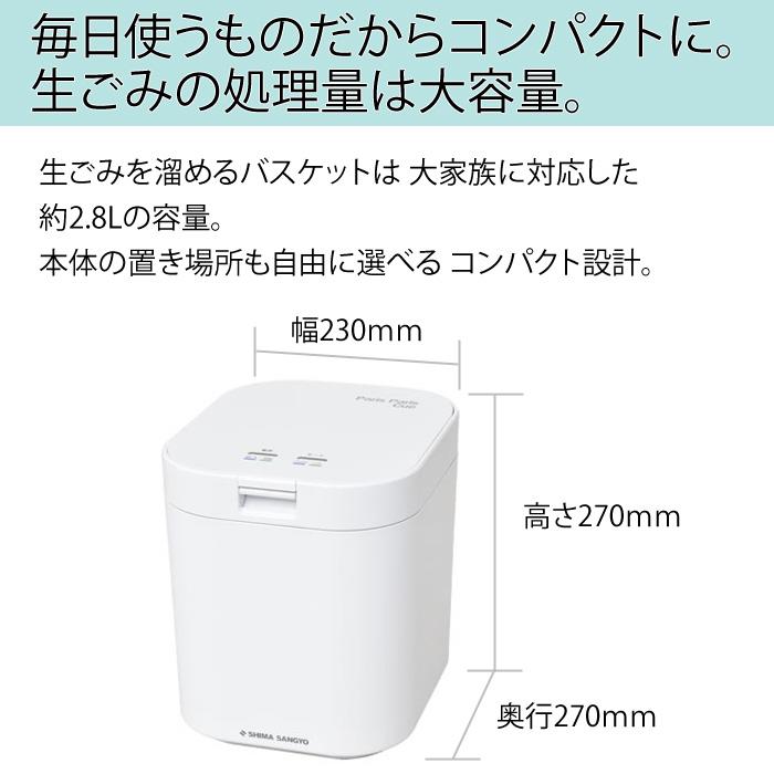 島産業 シマ株式会社 家庭用 生ごみ処理機 パリパリキュー 脱臭