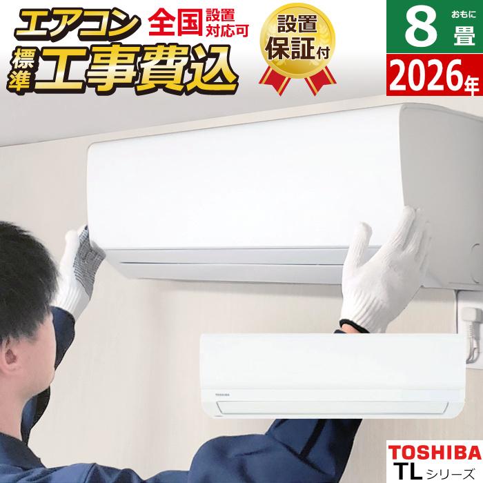 TOSHIBA（東芝） エアコン 8畳用 工事費込み 2.5kW TLシリーズ 2026年