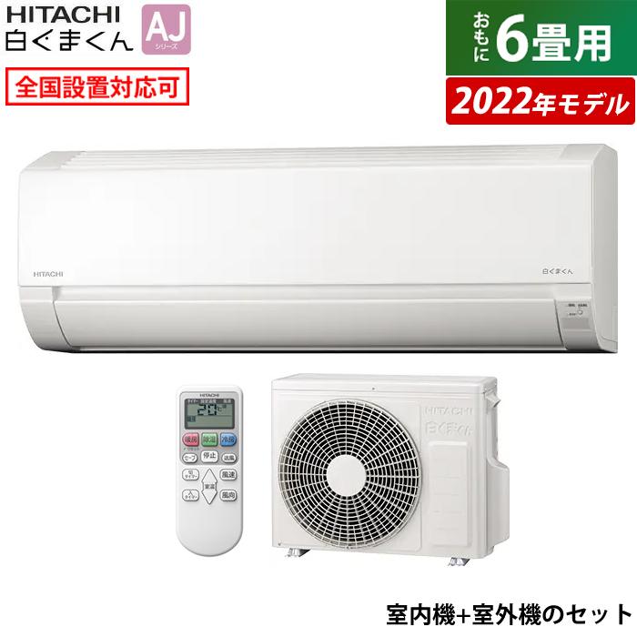 エアコン 6畳用 日立 2.2kW 白くまくん AJシリーズ 2022年モデル RAS