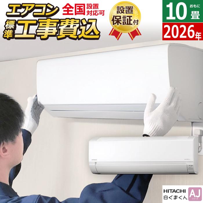 白くまくん エアコン 10畳用 工事費込み 日立 2.8kW AJシリーズ 2026年