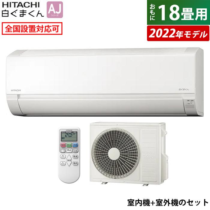 エアコン 18畳用 日立 5.6kW 200V 白くまくん AJシリーズ 2022年モデル RAS-AJ56M2-W-SET スターホワイト RAS- AJ56M2-W + RAC-AJ56M2 :RAS-AJ56M2-W-SET:PCあきんど - 通販 - Yahoo!ショッピング エアコン 18畳用 日立 5.6kW 200V 白くまくん AJシリーズ 2022年モデル RAS-AJ56M2-W-SET スターホワイト RAS- AJ56M2-W + RAC-AJ56M2 :RAS-AJ56M2-W-SET:PCあきんど - 通販 - Yahoo!ショッピング