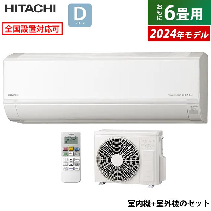 白くまくん エアコン 6畳用 日立 2.2kW Dシリーズ 2024年モデル 白くまくん エアコン 6畳用 日立 2.2kW Dシリーズ 2024年モデル