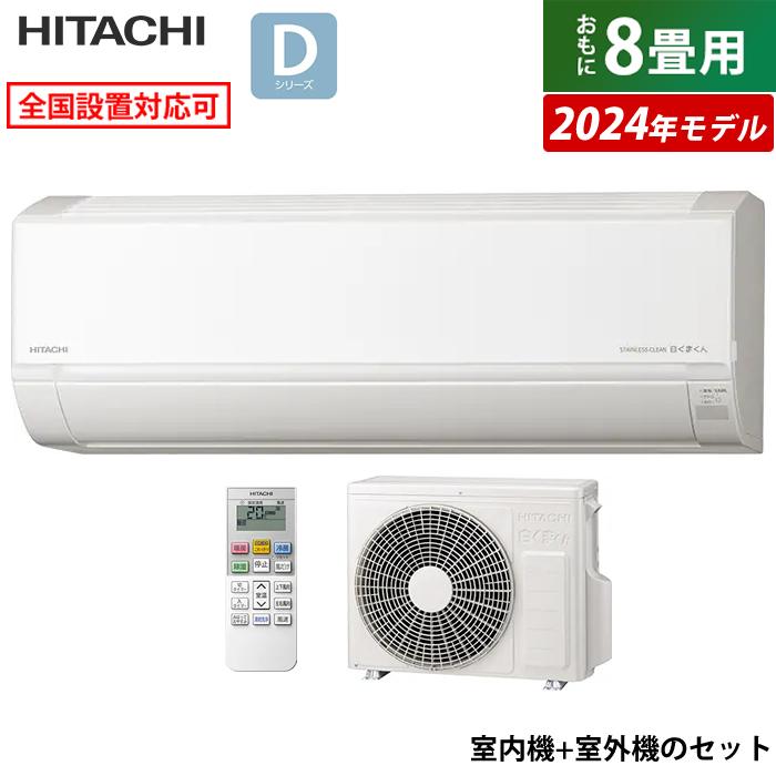白くまくん エアコン 8畳用 日立 2.5kW Dシリーズ 2024年モデル 白くまくん エアコン 8畳用 日立 2.5kW Dシリーズ 2024年モデル