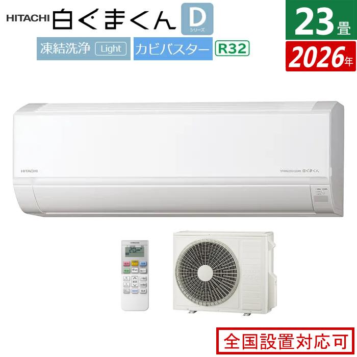 白くまくん エアコン 23畳用 日立 7.1kW 200V Dシリーズ 2026年モデル