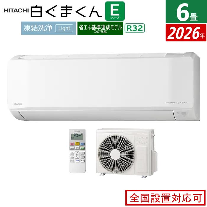 白くまくん エアコン 6畳用 日立 2.2kW Eシリーズ 2026年モデル RAS