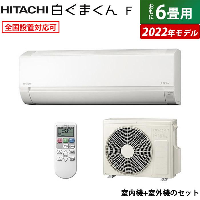 日立 エアコン 6畳用 2.2kW 白くまくん Fシリーズ 2022年モデル 日立 エアコン 6畳用 2.2kW 白くまくん Fシリーズ 2022年モデル