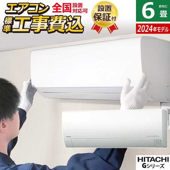 白くまくん エアコン 6畳用 工事費込み 日立 2.2kW Gシリーズ 白くまくん エアコン 6畳用 工事費込み 日立 2.2kW Gシリーズ