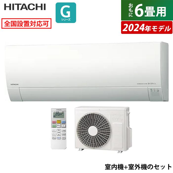 白くまくん エアコン 6畳用 日立 2.2kW Gシリーズ 2024年モデル 白くまくん エアコン 6畳用 日立 2.2kW Gシリーズ 2024年モデル
