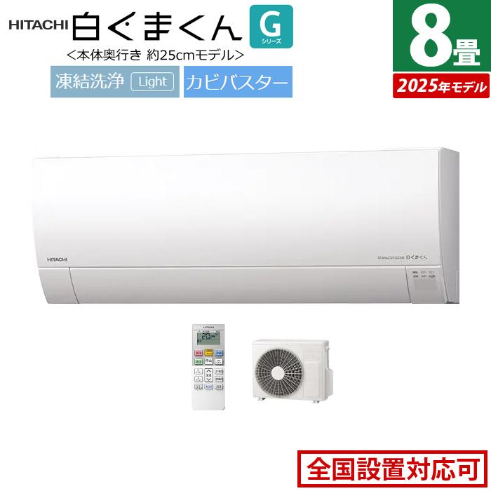 白くまくん エアコン 8畳用 日立 2.5kW Gシリーズ 2025年モデル RAS 