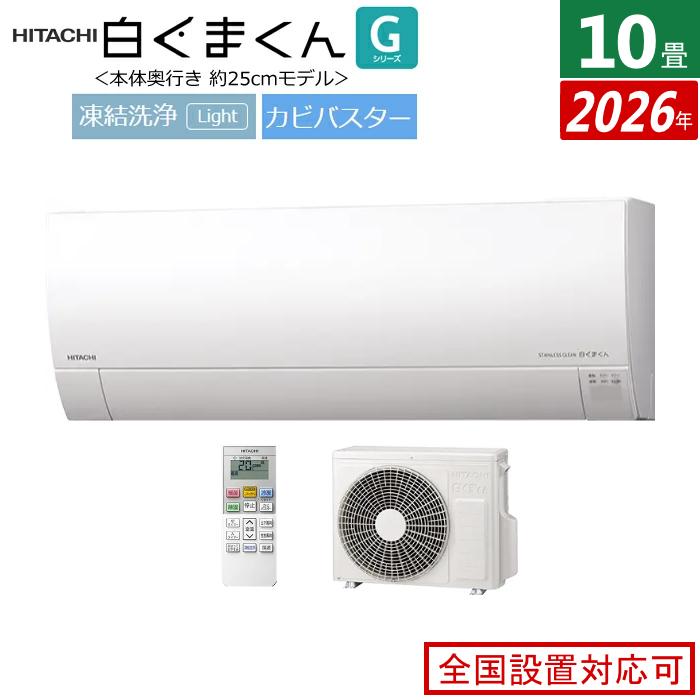 白くまくん エアコン 10畳用 日立 2.8kW Gシリーズ 2026年モデル RAS