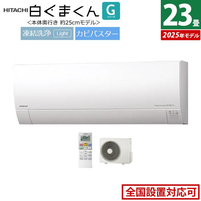 白くまくん エアコン 23畳用 日立 7.1kW 200V Gシリーズ 2025年