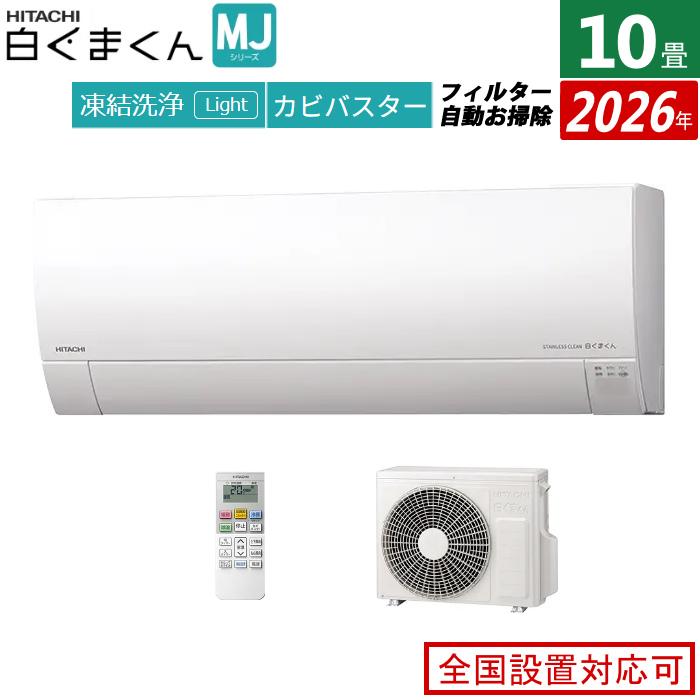 まゆ寒冷地エアコン 白くまくん エアコン 10畳用 日立 2.8kW MJシリーズ 2026年モデル RAS