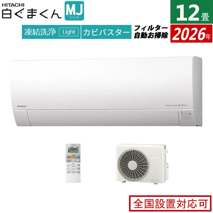 白くまくん エアコン 12畳用 日立 3.6kW MJシリーズ 2026年モデル RAS 