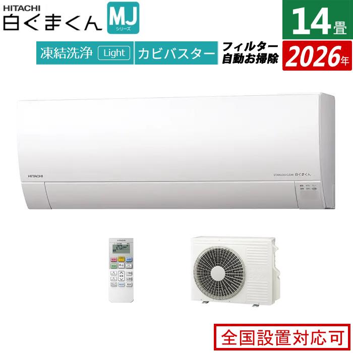 白くまくん エアコン 14畳用 日立 4.0kW 200V MJシリーズ 2026年モデル