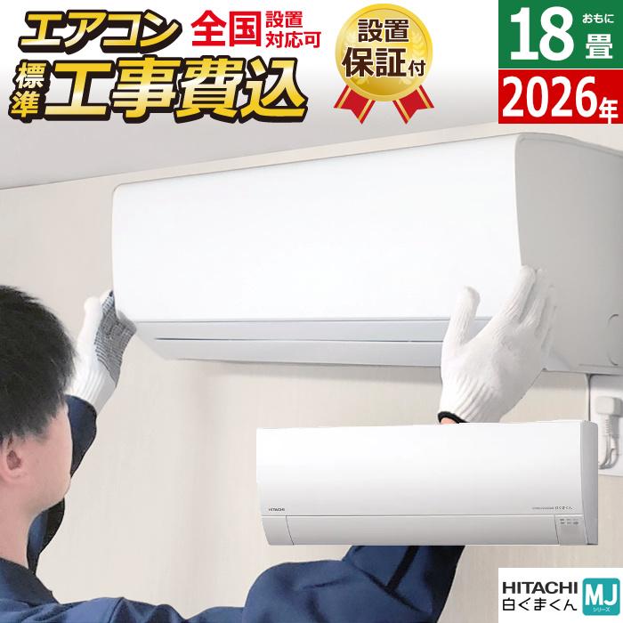 白くまくん エアコン 18畳用 工事費込み 日立 5.6kW 200V MJシリーズ 