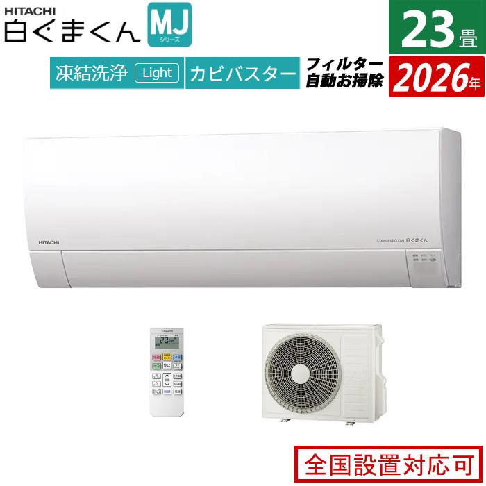 白くまくん エアコン 23畳用 日立 7.1kW 200V MJシリーズ 2026年モデル