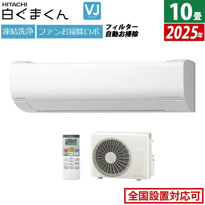 白くまくん エアコン 10畳用 日立 2.8kW VJシリーズ 2025年モデル RAS 