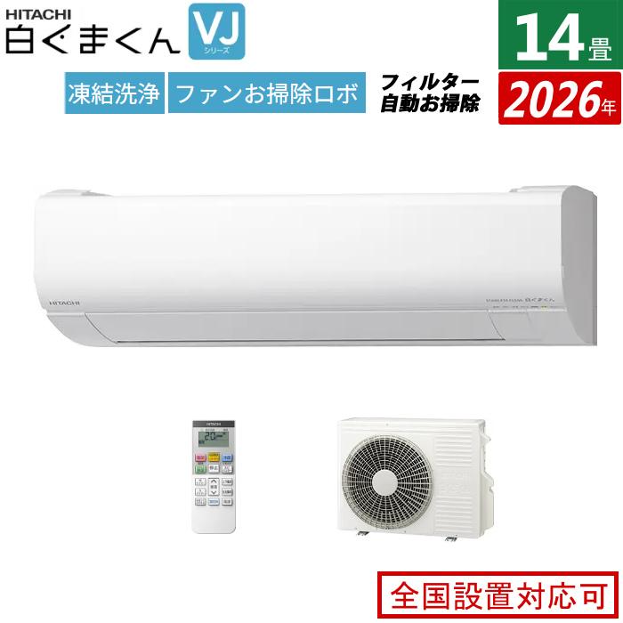 白くまくん エアコン 14畳用 日立 4.0kW 200V VJシリーズ 2026年モデル