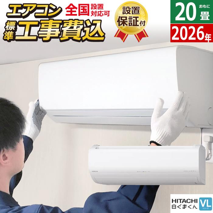 白くまくん エアコン 20畳用 工事費込み 日立 6.3kW 200V VLシリーズ