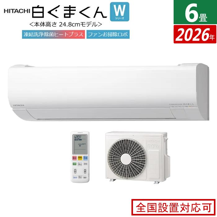 白くまくん エアコン 6畳用 日立 2.2kW Wシリーズ 2026年モデル RAS