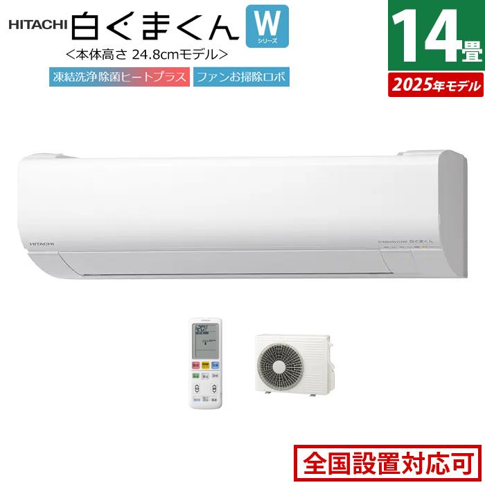白くまくん エアコン 14畳用 日立 4.0kW 200V Wシリーズ 2025年モデル 