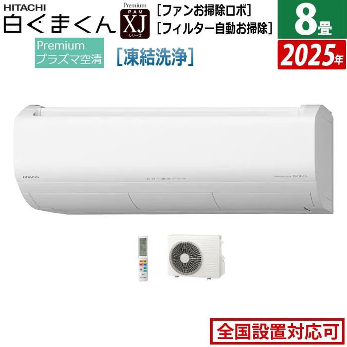 白くまくん エアコン 8畳用 日立 2.5kW XJシリーズ 2025年モデル RAS 
