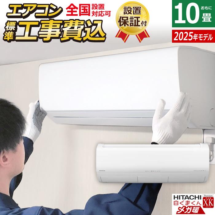 メガ暖 白くまくん エアコン 10畳用 工事費込み 日立 2.8kW 200V 寒冷 