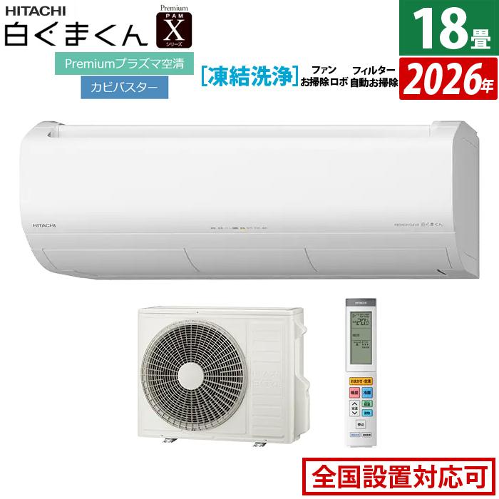 【2020年製】HITACHIエアコン 18畳用 【プロ洗浄済/送料込】 白くまくん エアコン 18畳用 日立 5.6kW 200V Xシリーズ 2026年モデル