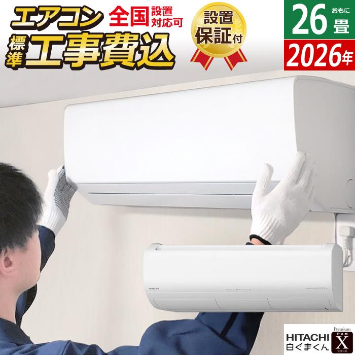 日立　エアコン　白くまくん　8畳用　自動洗浄付き 白くまくん エアコン 26畳用 日立 工事費込み 8.0kW 200V Xシリーズ