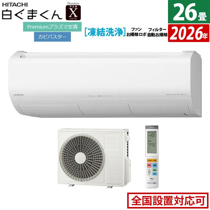 白くまくん エアコン 26畳用 日立 8.0kW 200V Xシリーズ 2026年モデル